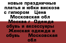 новые праздничные платья и юбки вискоза с гипюром › Цена ­ 450 - Московская обл., Москва г. Одежда, обувь и аксессуары » Женская одежда и обувь   . Московская обл.